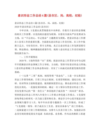 意识形态工作总结4篇(县市区，局，高校，纪检) (2) 