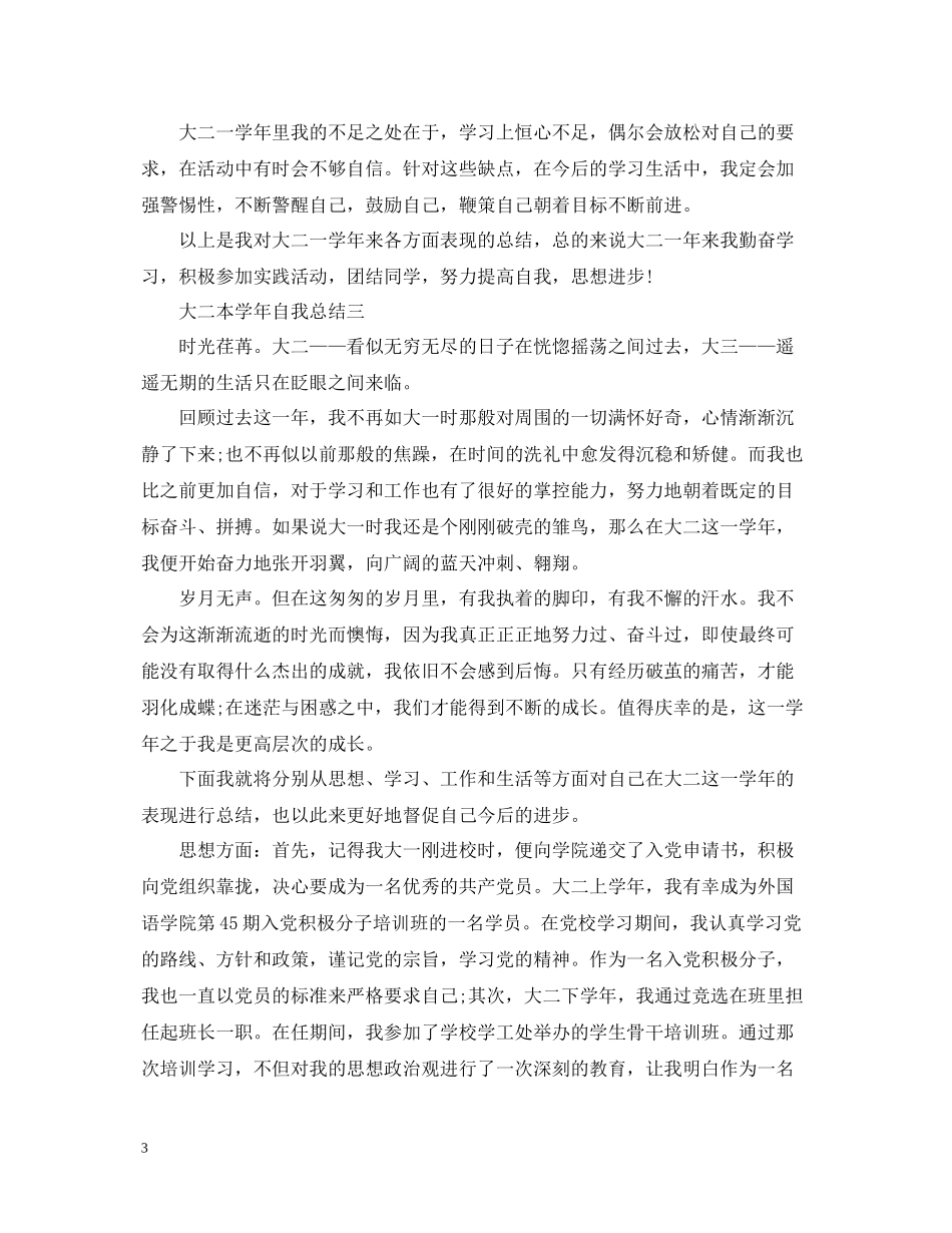 大二本学年自我总结_第3页