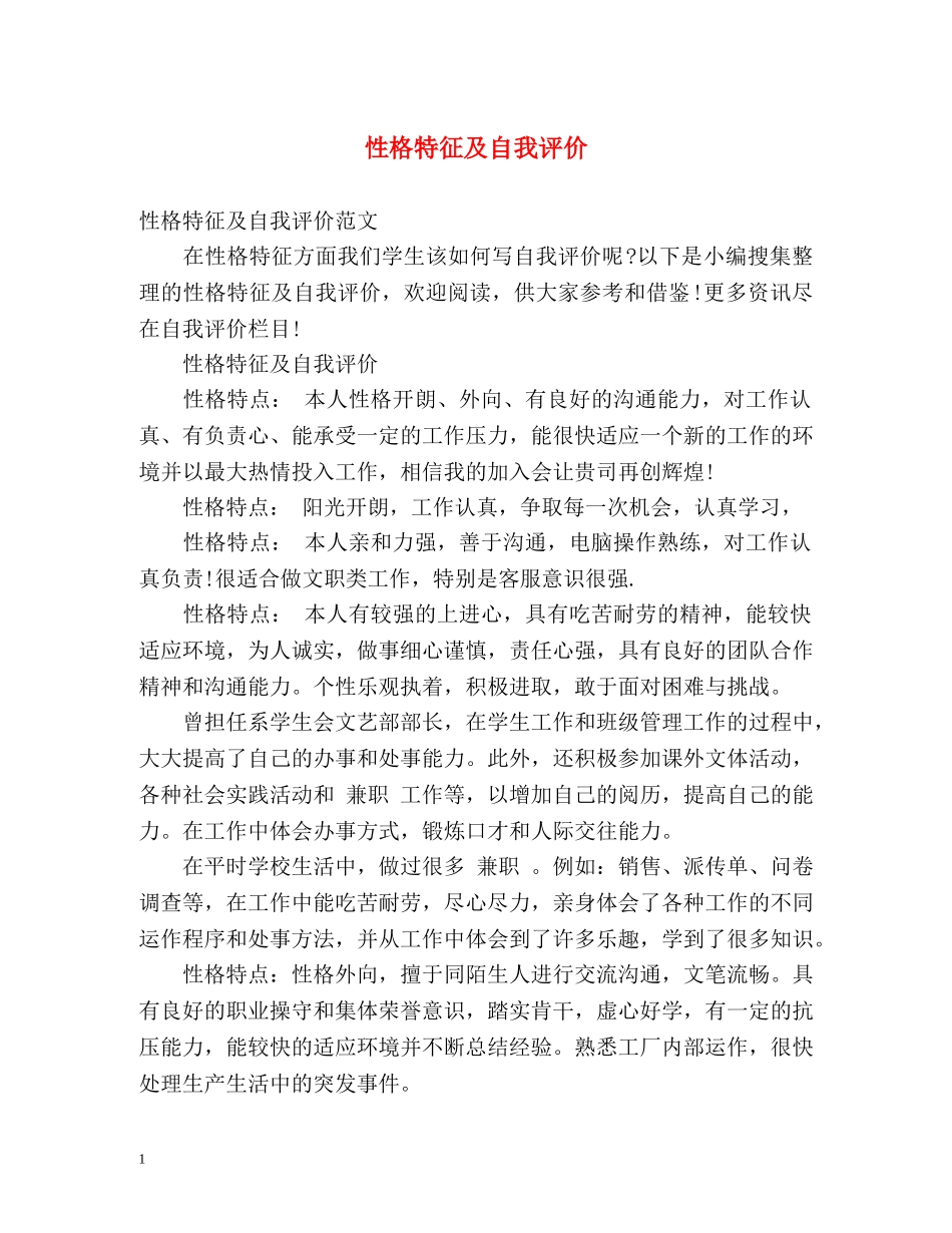 性格特征及自我评价 _第1页