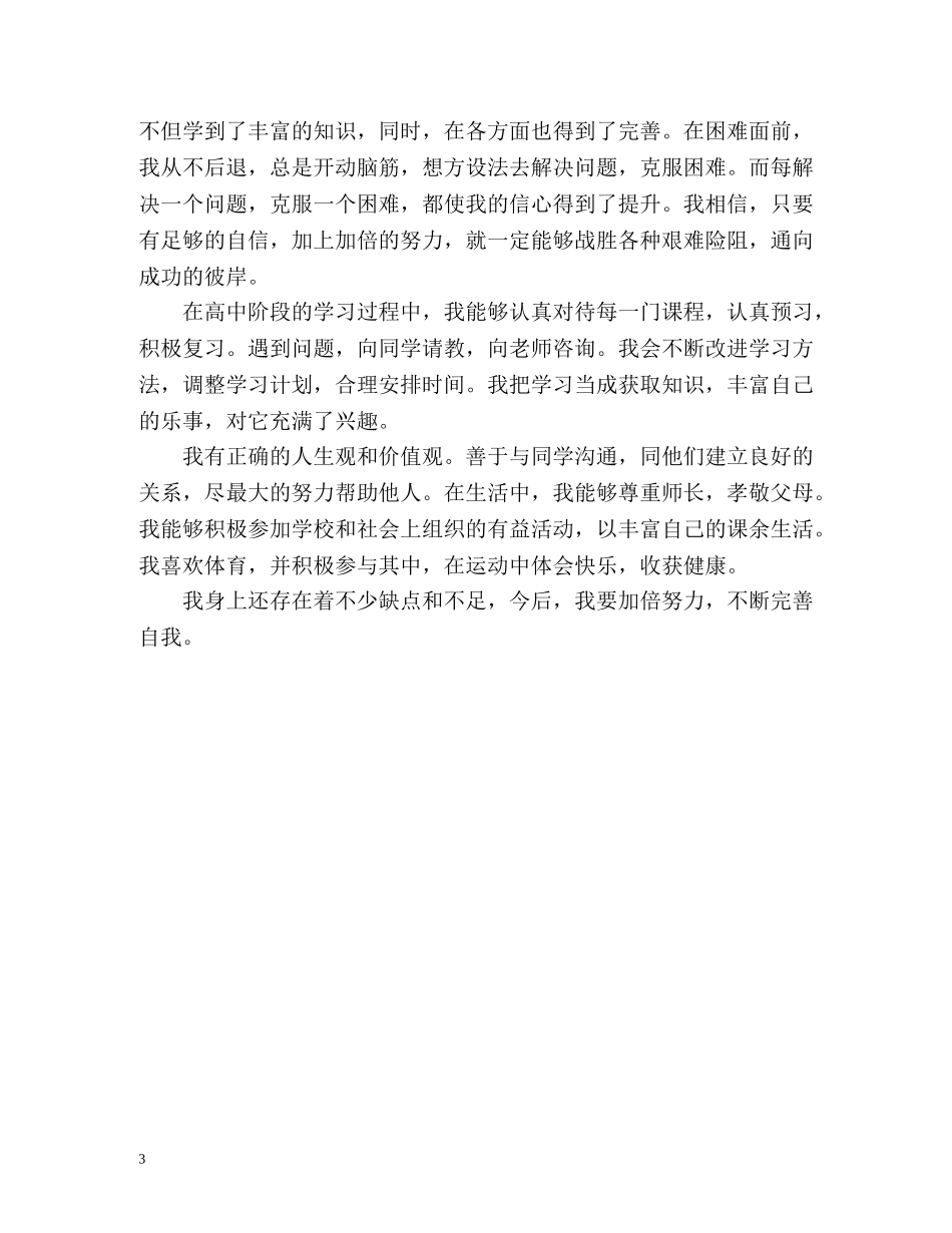 性格特征及自我评价 _第3页