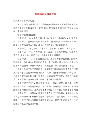 性格特征及自我评价 