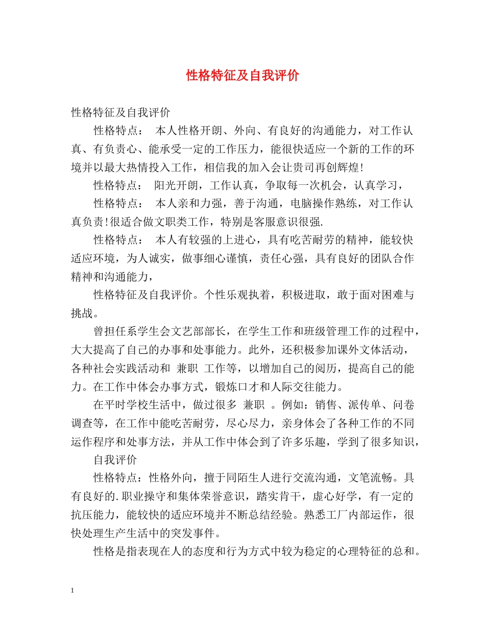 性格特征及自我评价2 _第1页