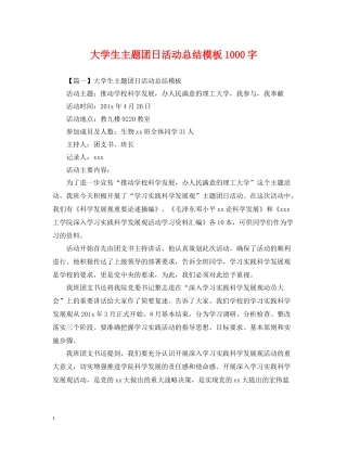 大学生主题团日活动总结模板1000字