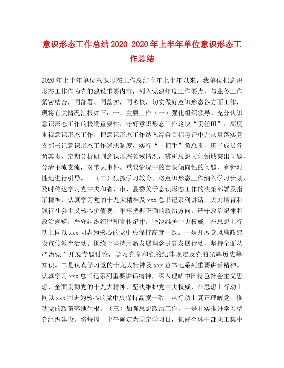 意识形态工作总结2020 2020年上半年单位意识形态工作总结 _第1页