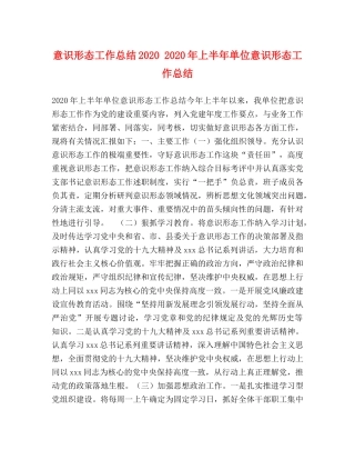 意识形态工作总结2020 2020年上半年单位意识形态工作总结 