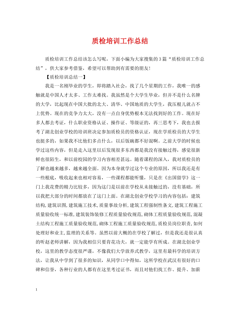 质检培训工作总结_第1页