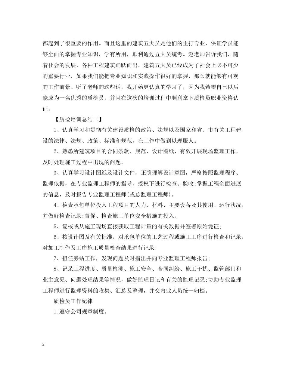 质检培训工作总结_第2页