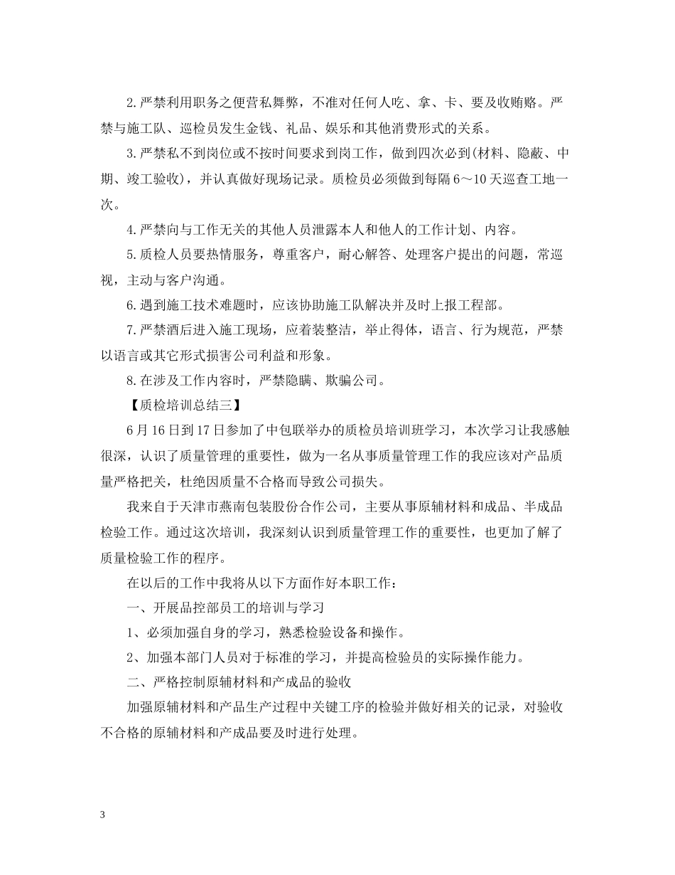 质检培训工作总结_第3页