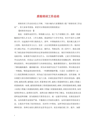 质检培训工作总结