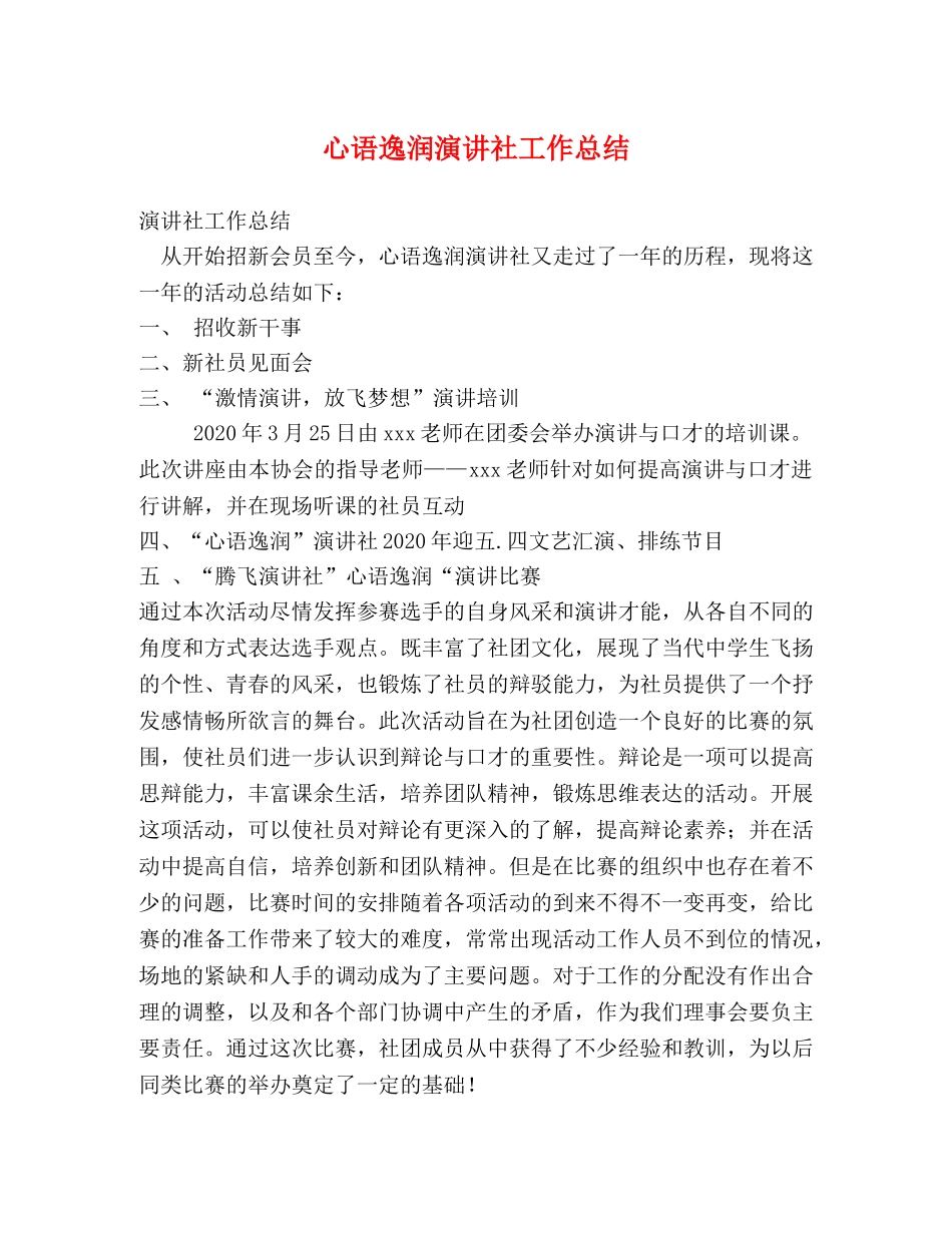 心语逸润演讲社工作总结 _第1页