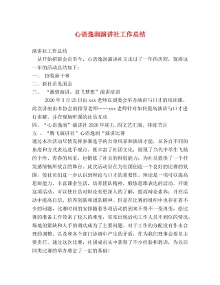 心语逸润演讲社工作总结 