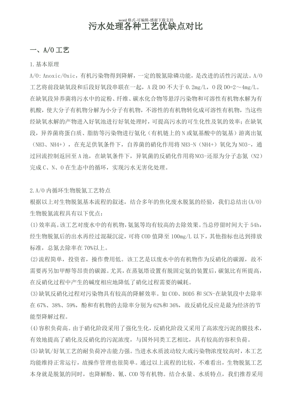 各类污水处理工艺及优缺点_第1页