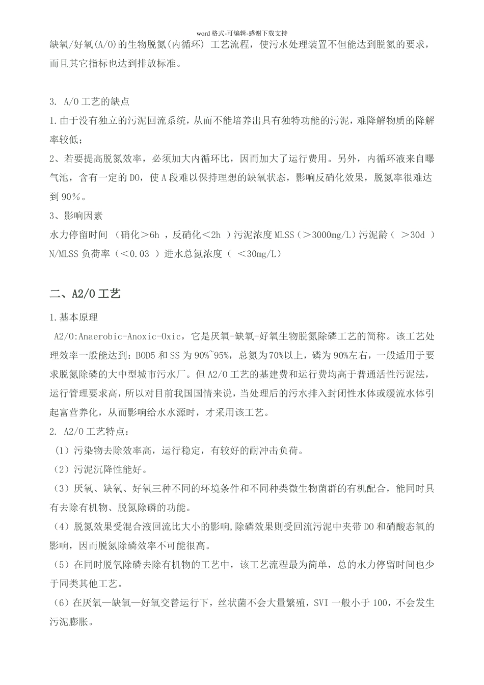 各类污水处理工艺及优缺点_第2页