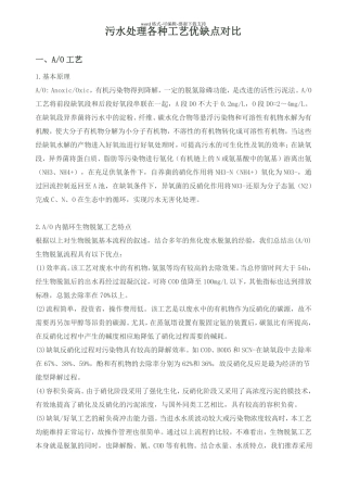 各类污水处理工艺及优缺点
