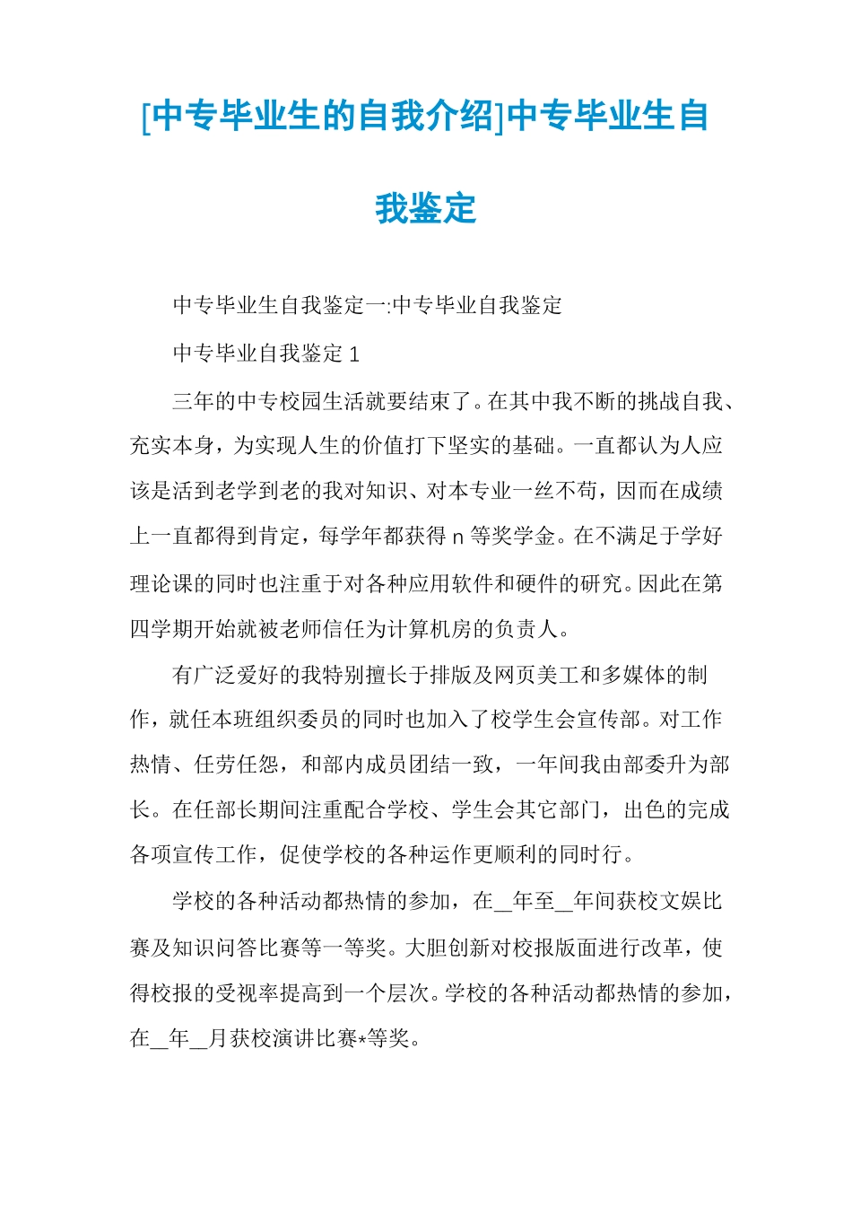 中专毕业生的自我介绍中专毕业生自我鉴定_第1页
