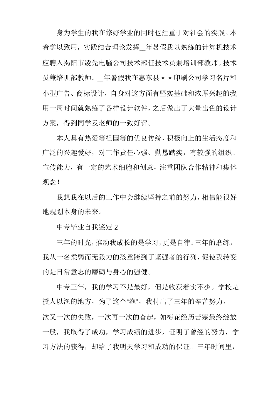 中专毕业生的自我介绍中专毕业生自我鉴定_第2页