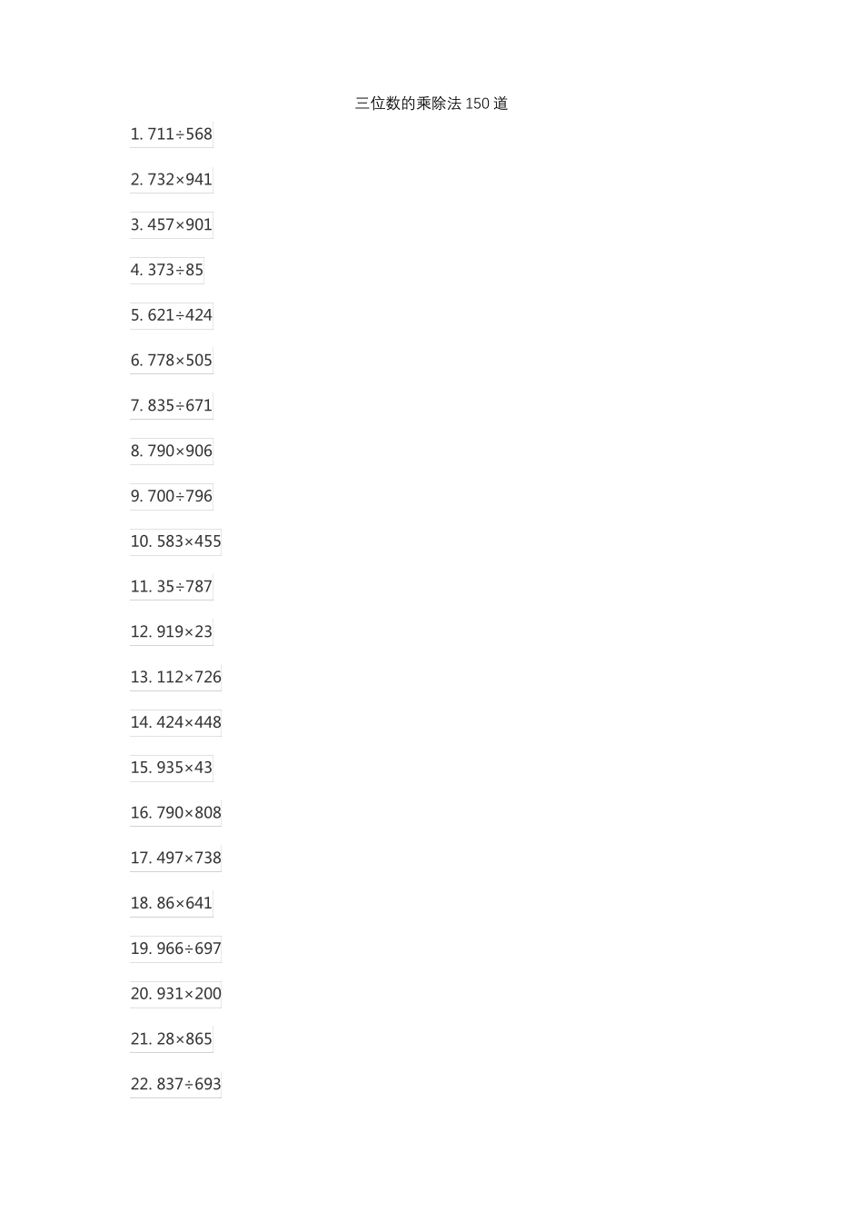 三位数的乘除法150道_第1页