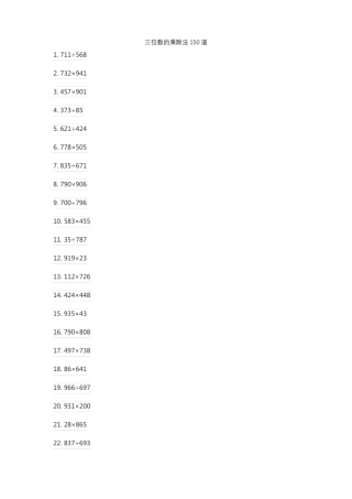 三位数的乘除法150道