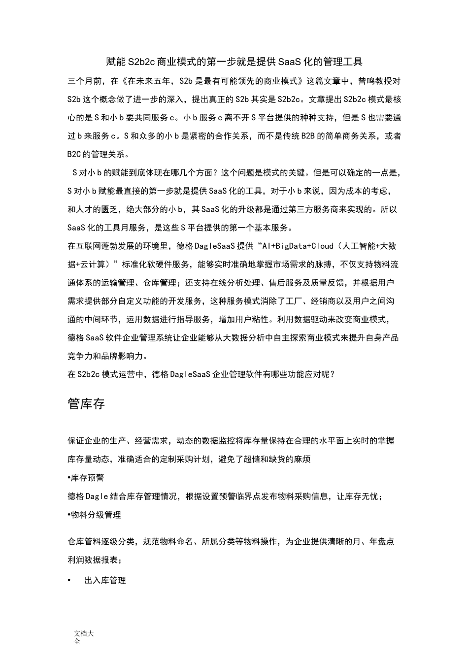 S2b2c 模式,S 对小 b 赋能最直接地第一步就是提供 SaaS 化地工具_第1页