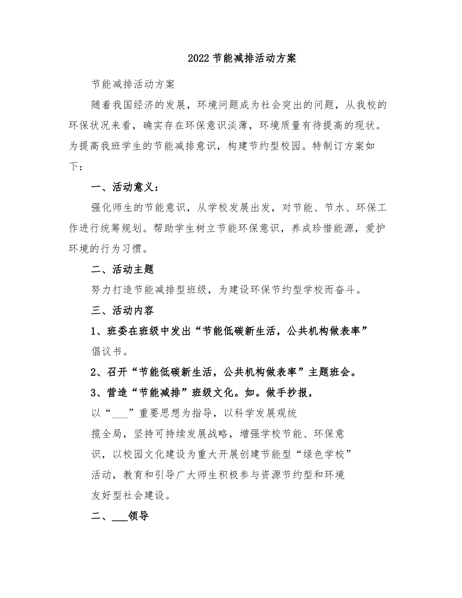 2022节能减排活动方案_第1页