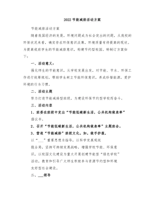 2022节能减排活动方案