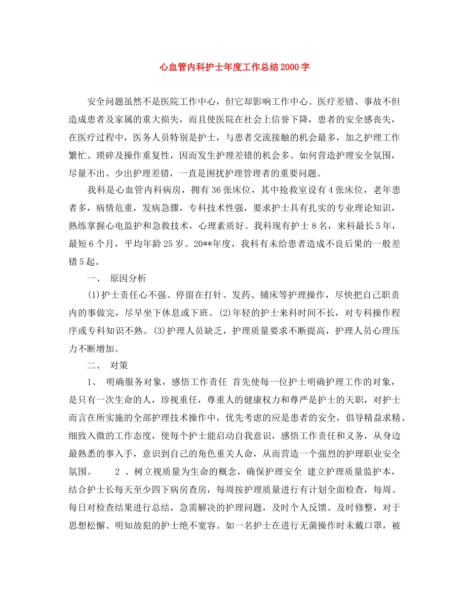 心血管内科护士年度工作总结2000字 _第1页