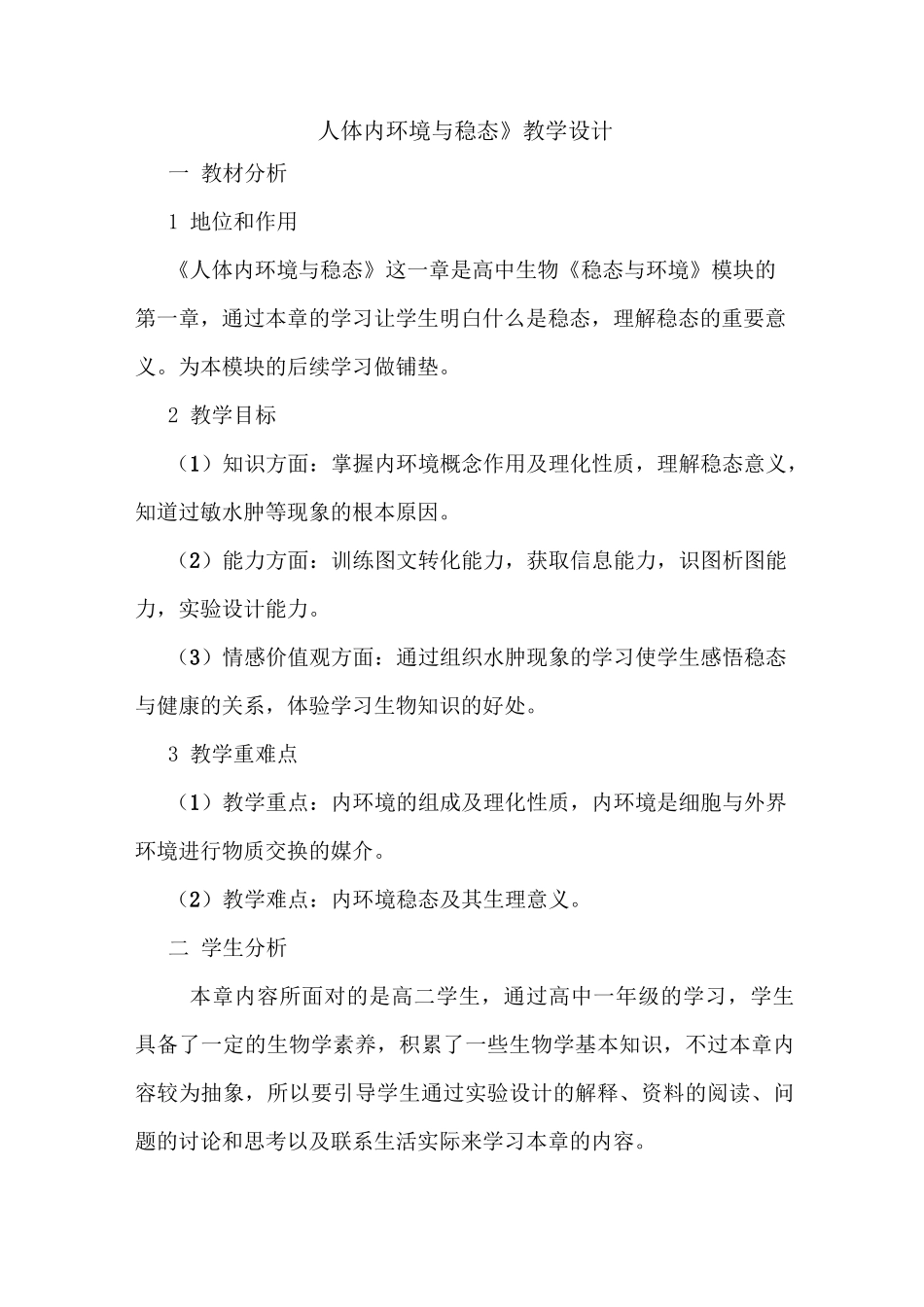 (完整版)人体内环境与稳态教学设计_第1页