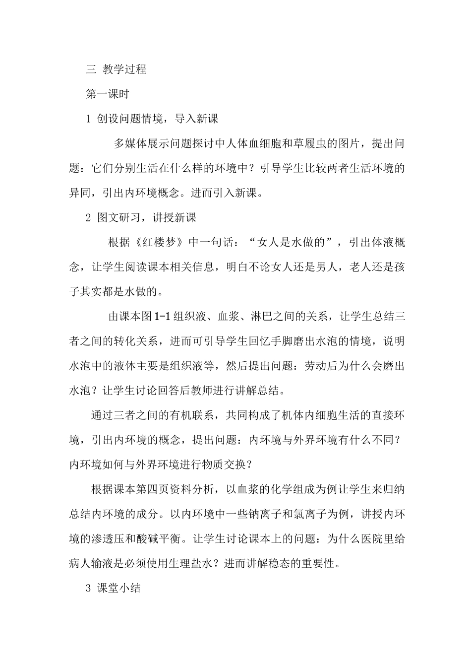 (完整版)人体内环境与稳态教学设计_第2页