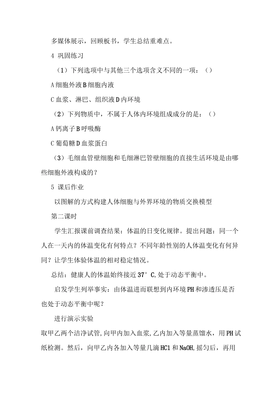 (完整版)人体内环境与稳态教学设计_第3页