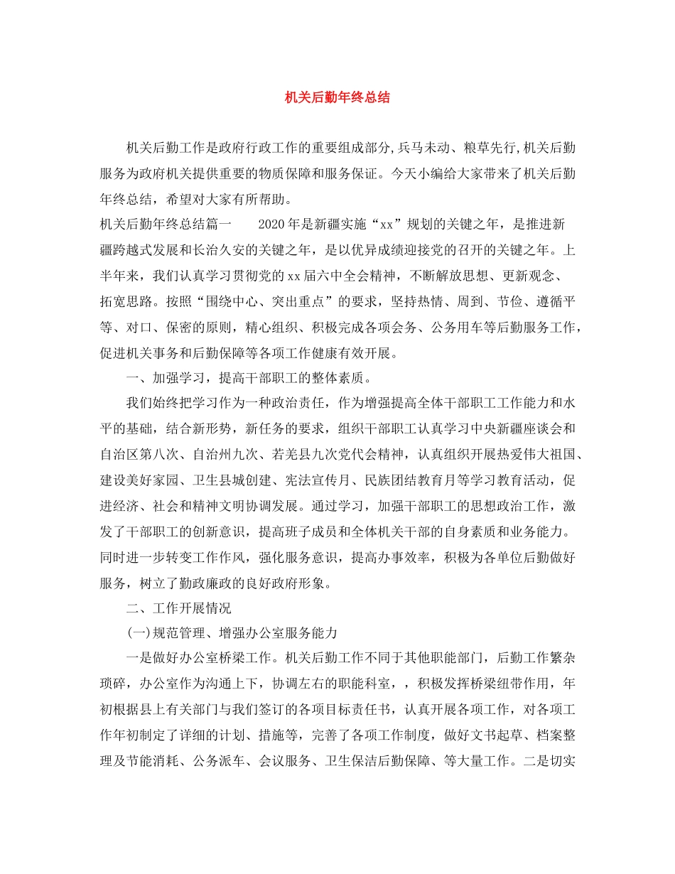 机关后勤年终总结_第1页