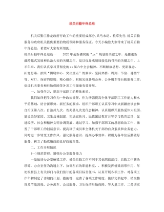 机关后勤年终总结