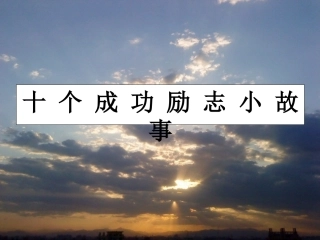 信心、励志、奋斗篇：十个成功励志小故事
