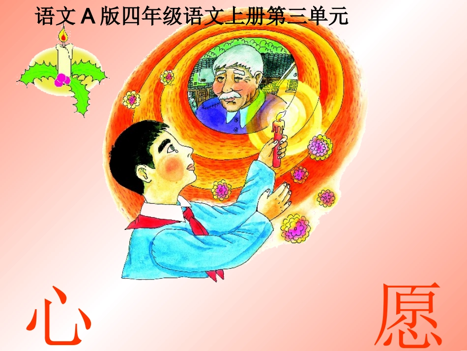 （语文A版）四年级语文上册课件心愿2_第1页