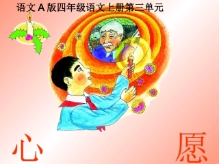 （语文A版）四年级语文上册课件心愿2
