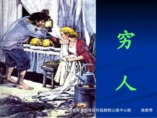 《穷人》课件 ()