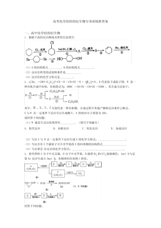 高考化学的烃的衍生物专项训练附答案