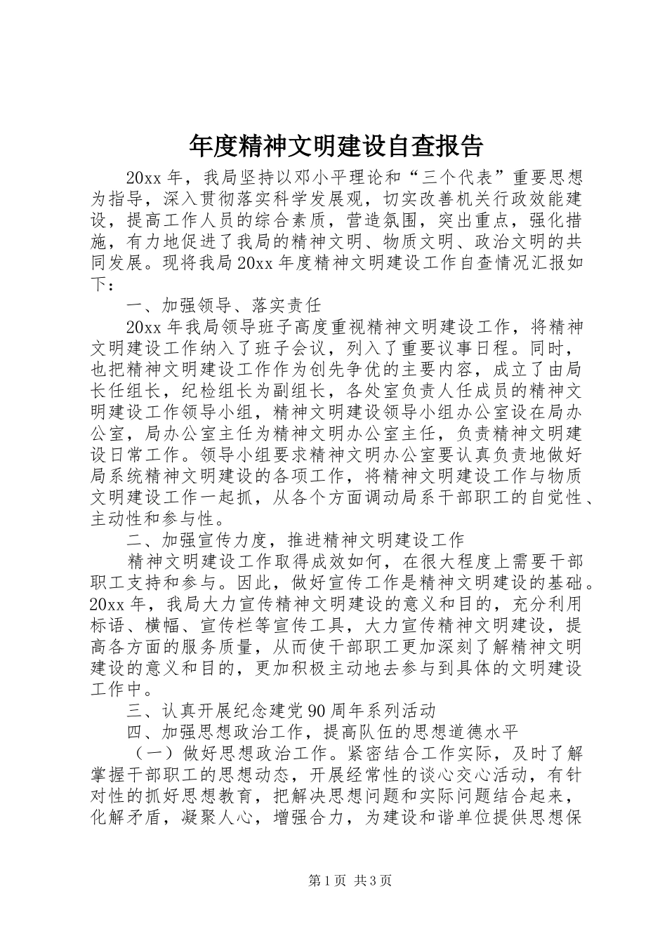 年度精神文明建设自查报告_第1页