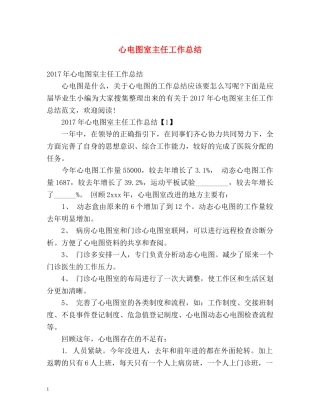 心电图室主任工作总结 