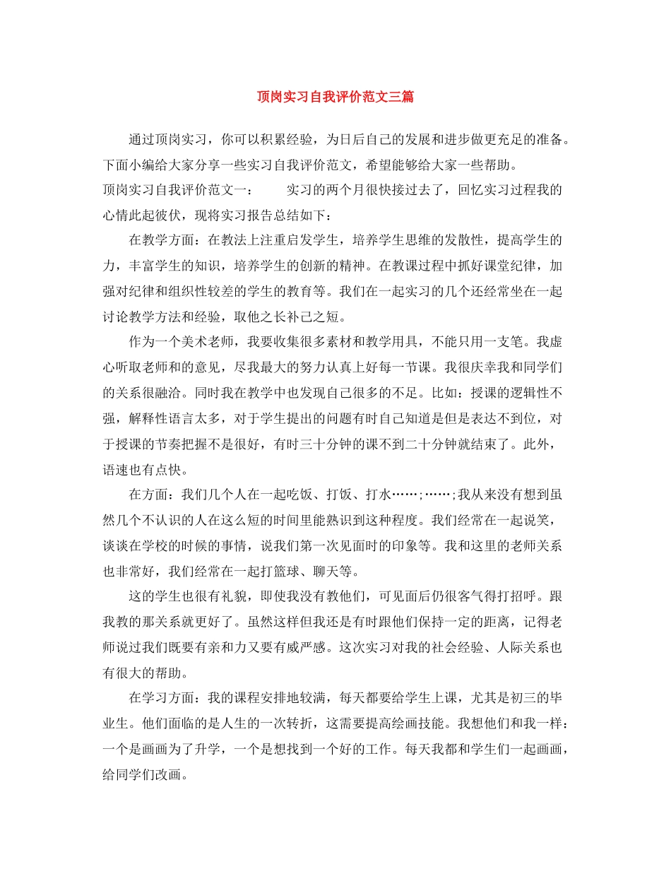 顶岗实习自我评价范文三篇_第1页