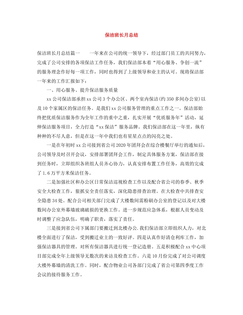 保洁班长月总结_第1页