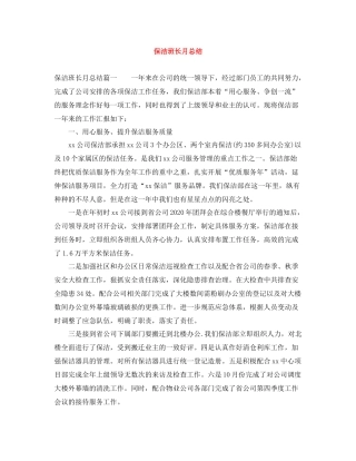 保洁班长月总结