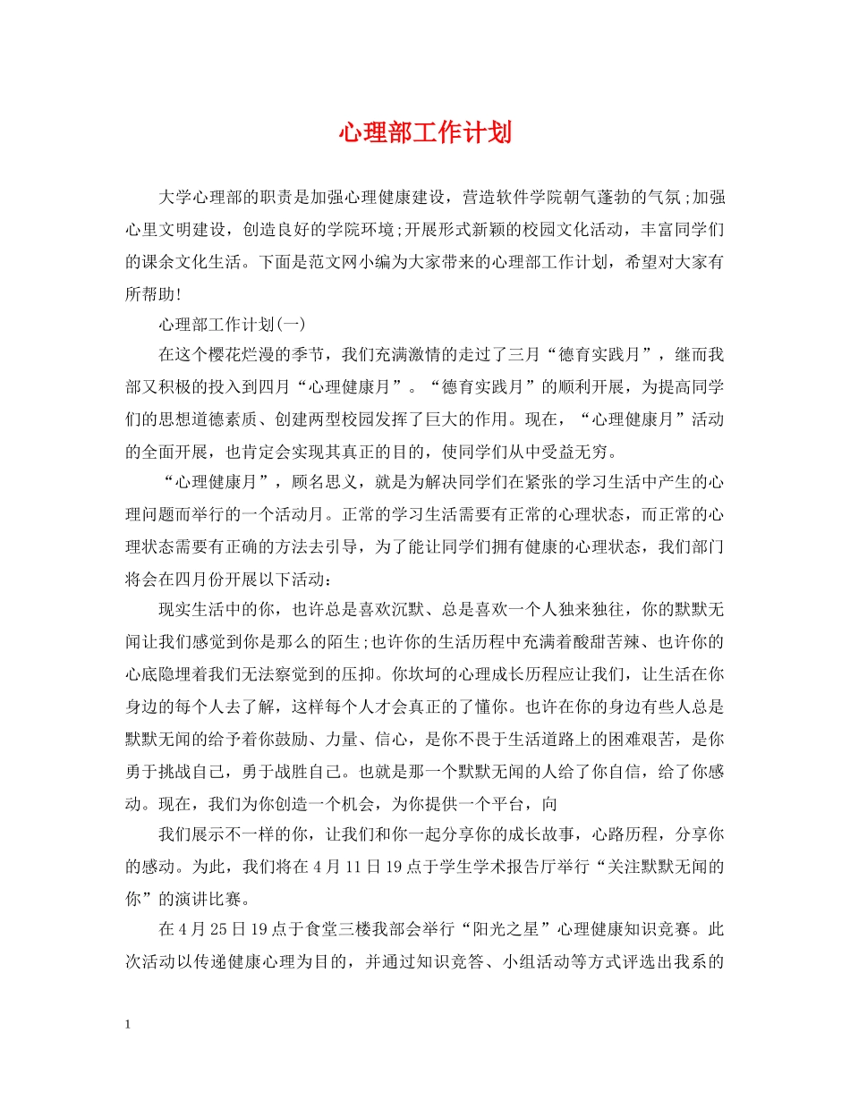 心理部工作计划 _第1页