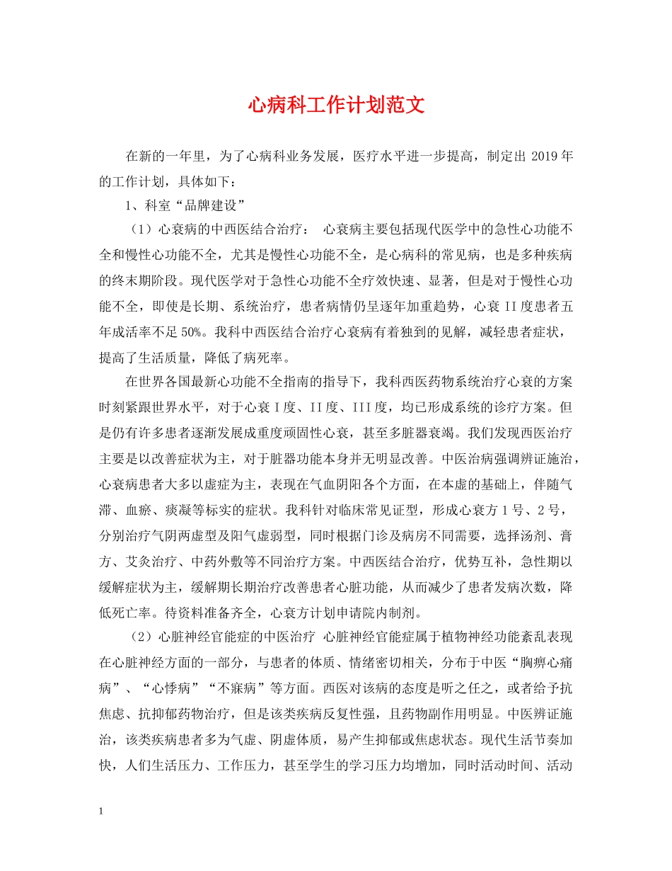 心病科工作计划范文 _第1页