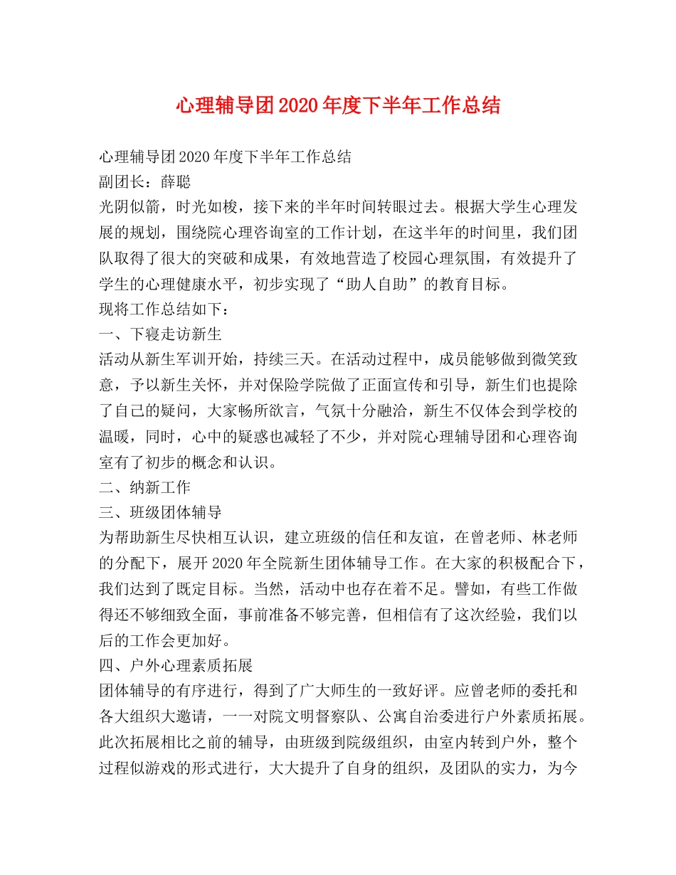 心理辅导团2020年度下半年工作总结 _第1页