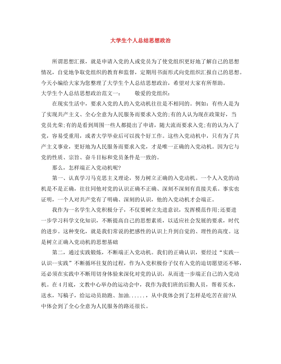 大学生个人总结思想政治_第1页