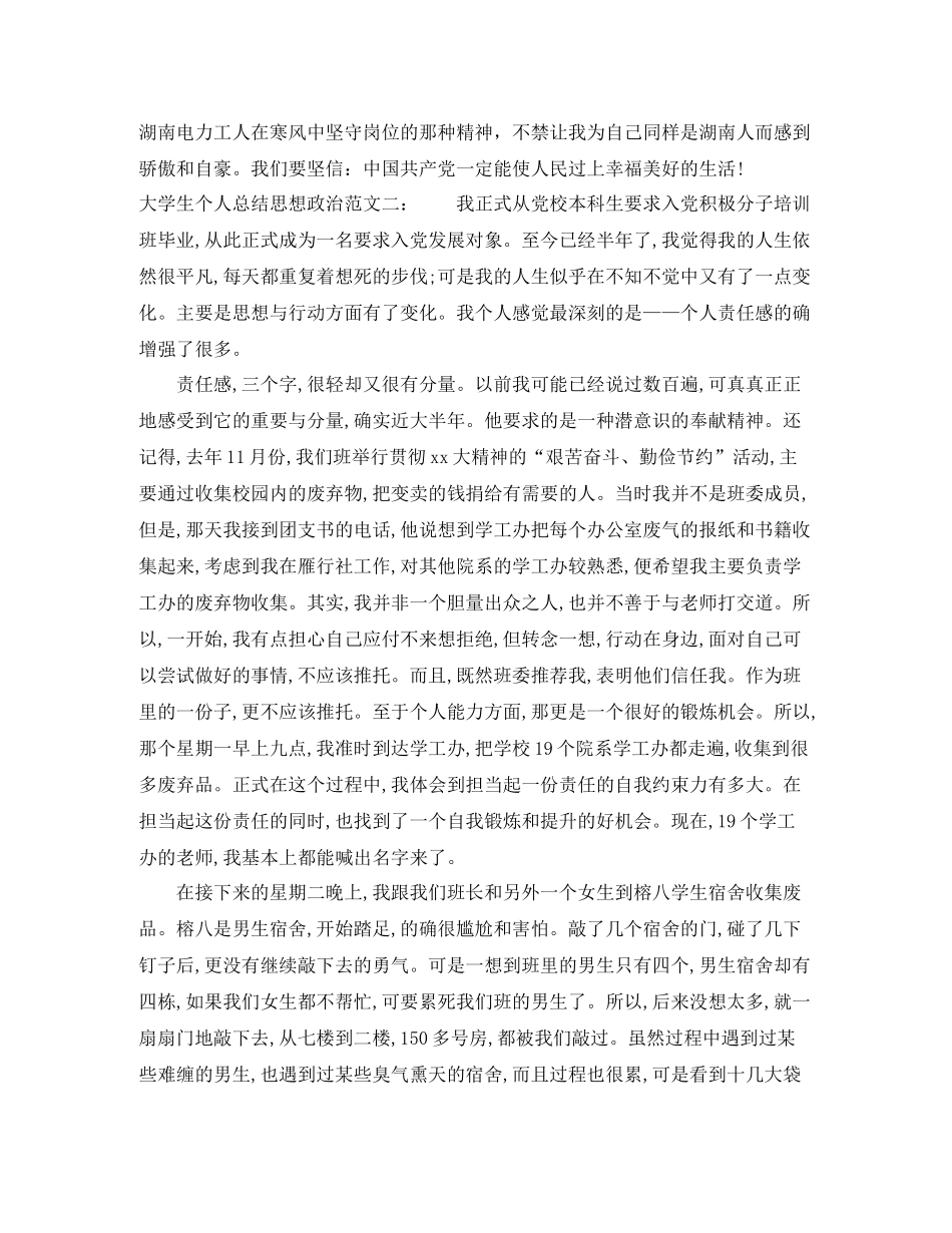 大学生个人总结思想政治_第3页