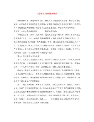 大学生个人总结思想政治