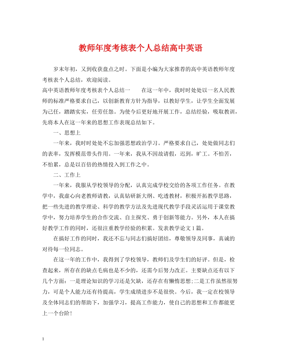 教师年度考核表个人总结高中英语_第1页