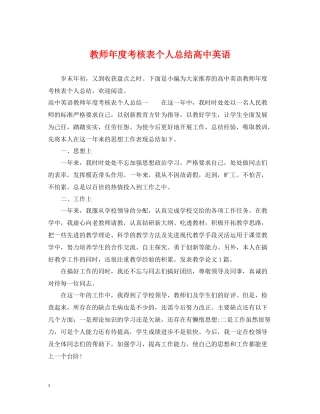 教师年度考核表个人总结高中英语