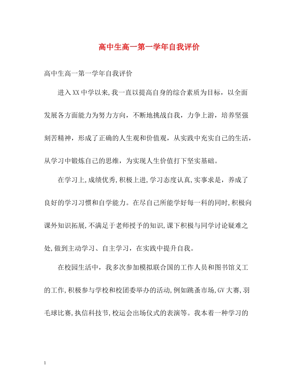 高中生高一第一学年自我评价_第1页